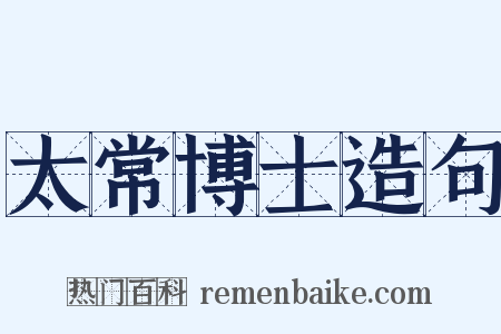 太常博士造句是什么意思的图片